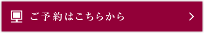 ご予約はこちらから