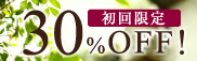 初回限定30％OFF