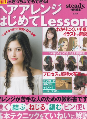 ヘアアレンジはじめてLessonに亀井＆小西の作品を掲載して頂きました☆彡のイメージ