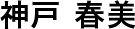 神戸春美