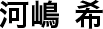 河嶋希