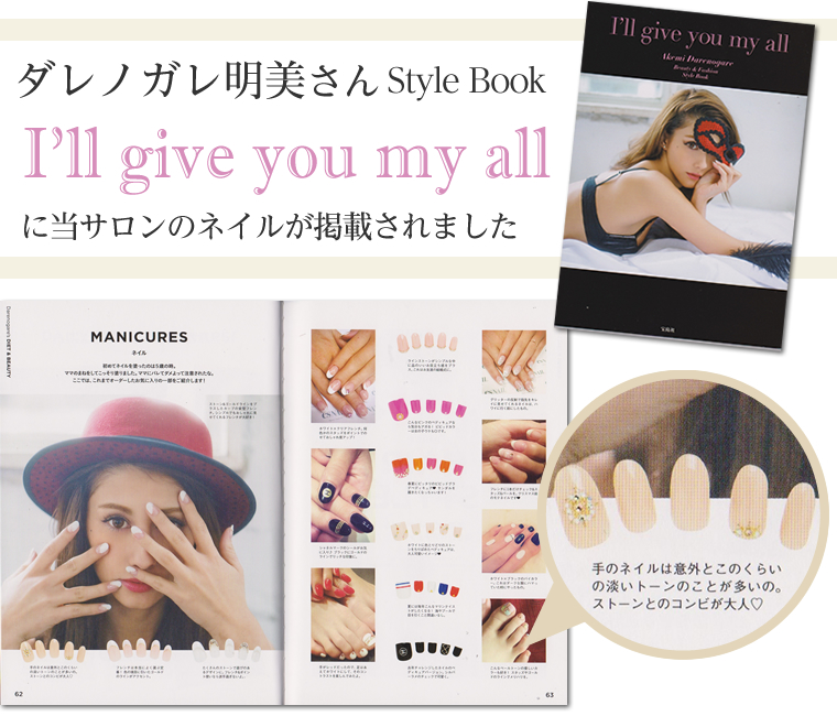 ダレノガレ明美さんStyle Bookに当サロンのネイルが掲載されました。