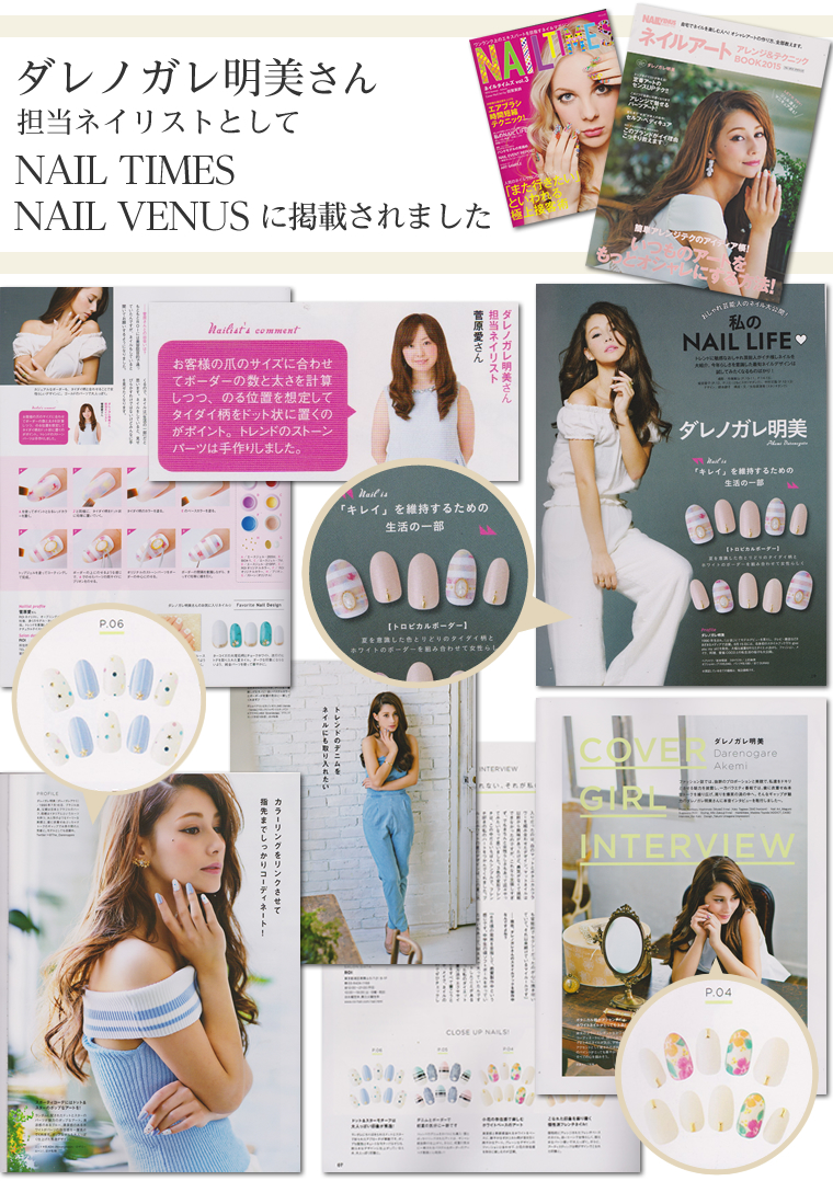 ダレノガレ明美さんの担当ネイリストとしてNAIL TIMES,NAILE VENUSに掲載されました